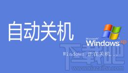 恒金自动关机,恒金自动关机下载,恒金自动关机官方下载