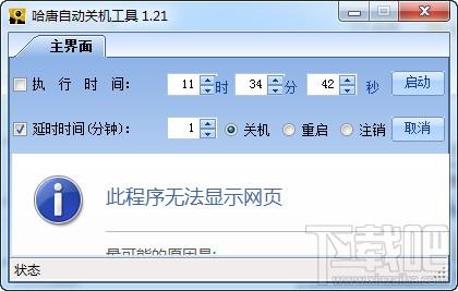 哈唐自动关机 绿色免费版,哈唐自动关机 绿色免费版下载,哈唐自动关机 绿色免费版官方下载