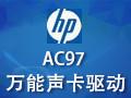 AC97声卡驱动,AC97万能声卡驱动
