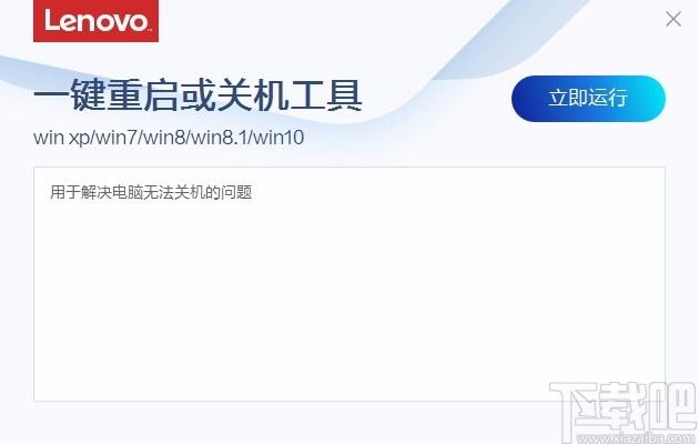 联想一键重启或关机工具,联想电脑一键重启/关机软件
