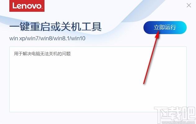 联想一键重启或关机工具,联想电脑一键重启/关机软件