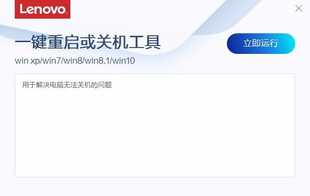 联想一键重启或关机工具,联想电脑一键重启/关机软件