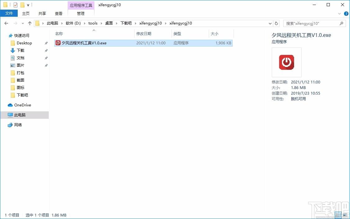 夕风远程关机工具,远程关机软件,远程关机