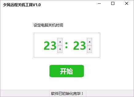夕风远程关机工具,远程关机软件,远程关机