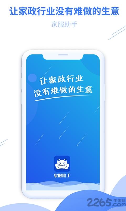 家服助手家政平台下载,家服助手,家政app,管理app