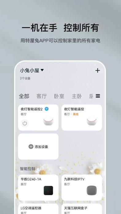 特屋兔app下载,特屋兔,智能app,遥控app