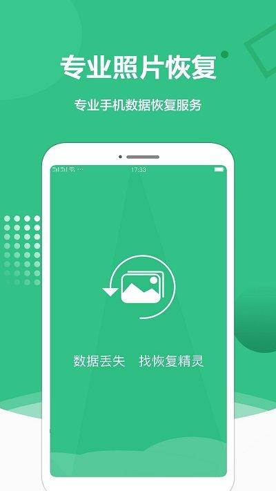 图片恢复处理精灵软件下载,图片恢复处理精灵,数据恢复app
