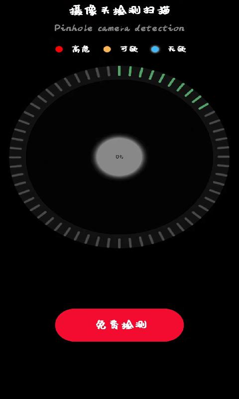 摄像头free扫描app下载,安全app,检测app,摄像头free扫描