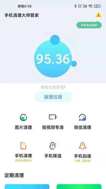 手机清理大师管家app下载,手机清理大师管家,清理app,优化app
