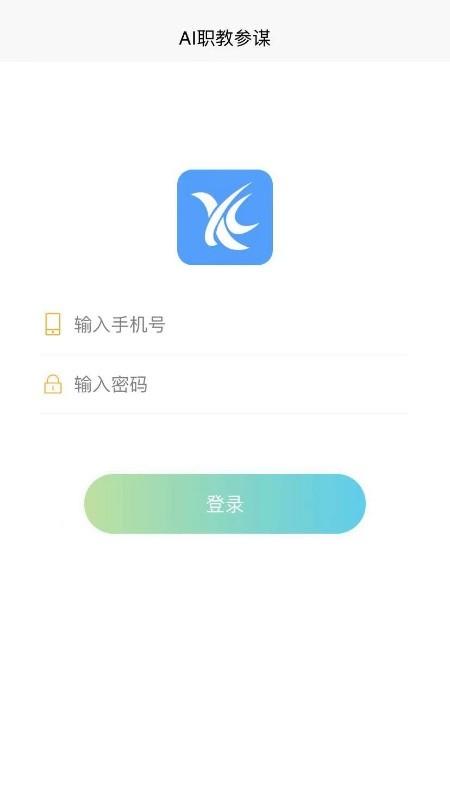 aI职教参谋手机版下载,aI职教参谋,办公app