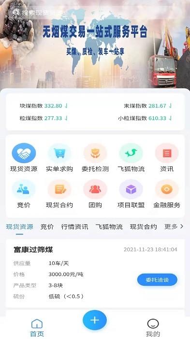 无烟煤网app下载,煤矿app,无烟煤网