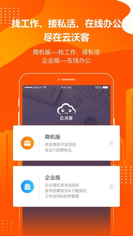 云沃客官方版下载,云沃客,办公app,软件工程app